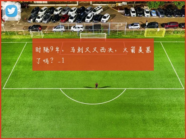 时隔9年，马刺又又西决，火箭羡慕了吗？_1
