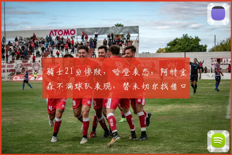 骑士21分惨败，哈登表态，阿特金森不满球队表现，替米切尔找借口_1