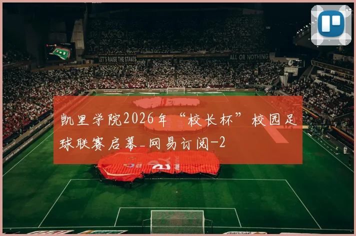 凯里学院2026年“校长杯”校园足球联赛启幕_网易订阅