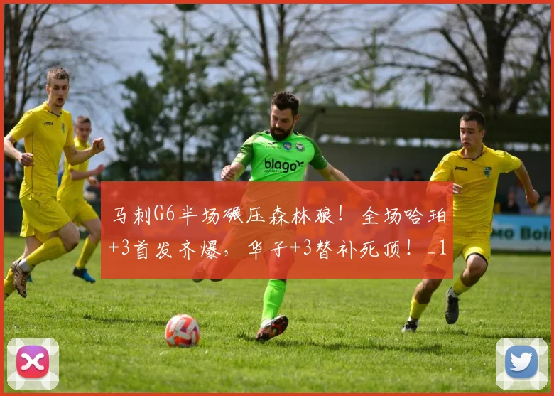 马刺G6半场碾压森林狼！全场哈珀+3首发齐爆，华子+3替补死顶！_1