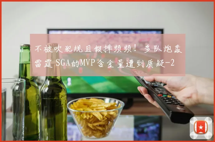 不被吹犯规且假摔频频！多队炮轰雷霆 SGA的MVP含金量遭到质疑