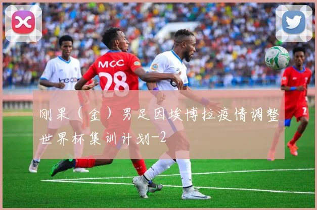 刚果（金）男足因埃博拉疫情调整世界杯集训计划