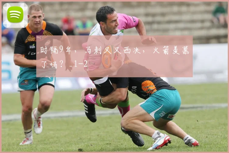 时隔9年，马刺又又西决，火箭羡慕了吗？_1