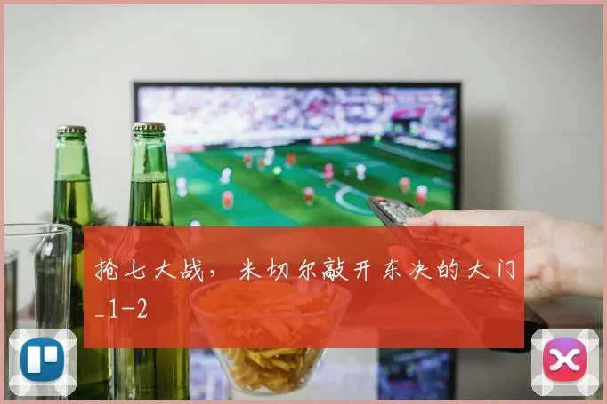 抢七大战，米切尔敲开东决的大门_1