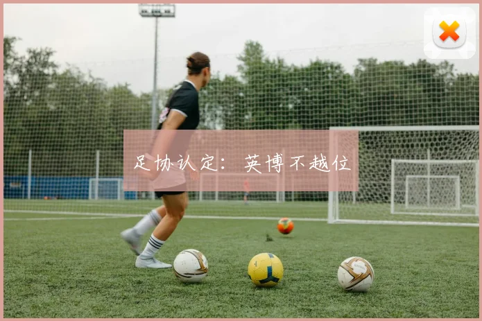 足协认定：英博不越位