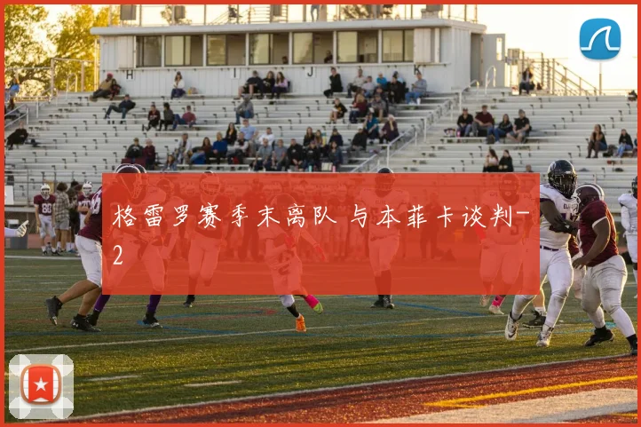 格雷罗赛季末离队 与本菲卡谈判