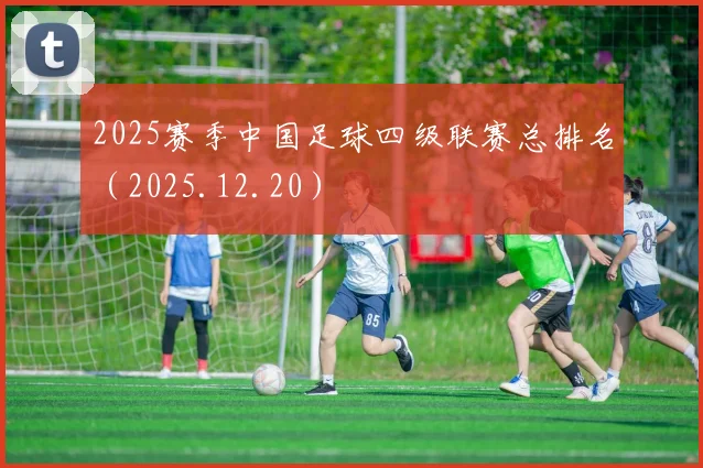 2025赛季中国足球四级联赛总排名（2025.12.20）