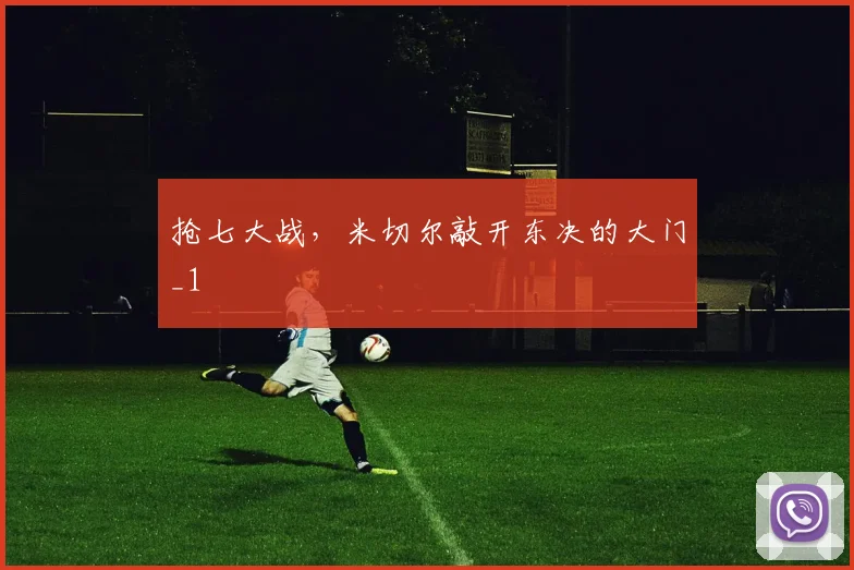 抢七大战，米切尔敲开东决的大门_1