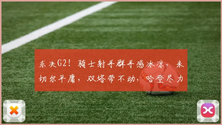 东决G2！骑士射手群手感冰凉，米切尔平庸，双塔带不动，哈登尽力_1