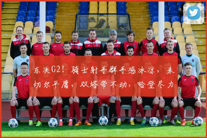 东决G2！骑士射手群手感冰凉，米切尔平庸，双塔带不动，哈登尽力_1