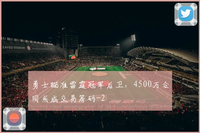 勇士瞄准雷霆冠军后卫，4500万合同或成交易筹码