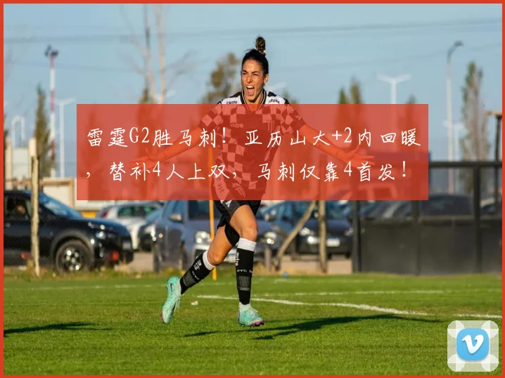 雷霆G2胜马刺！亚历山大+2内回暖，替补4人上双，马刺仅靠4首发！