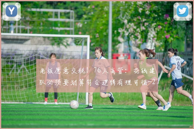 老板愿意交税！76人高管：花钱建队必须要划算符合逻辑有理可循