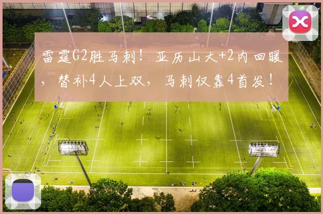 雷霆G2胜马刺！亚历山大+2内回暖，替补4人上双，马刺仅靠4首发！