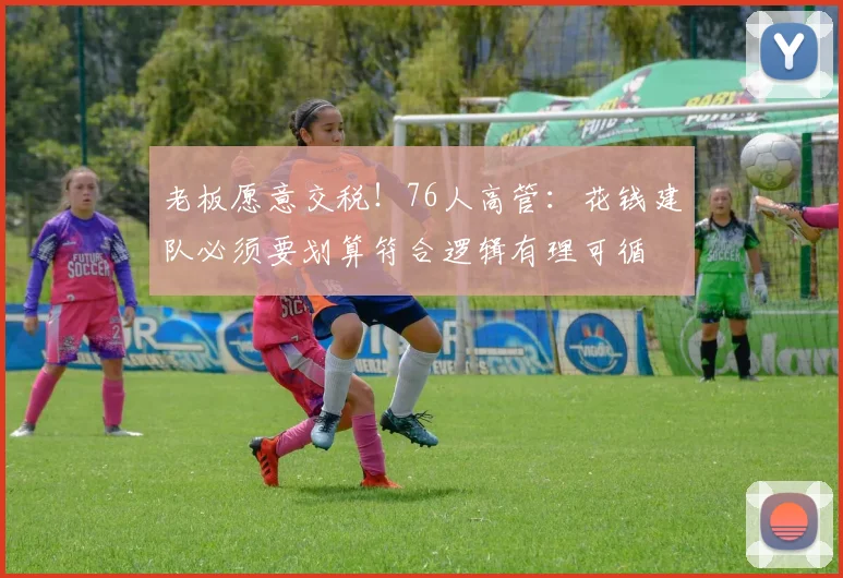 老板愿意交税！76人高管：花钱建队必须要划算符合逻辑有理可循