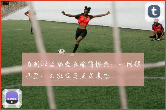 马刺G2后场告急输得惨烈，一问题凸显，文班亚马正式表态