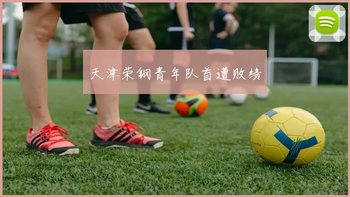 天津荣钢青年队首遭败绩