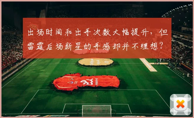 出场时间和出手次数大幅提升，但雷霆后场新星的手感却并不理想？_1