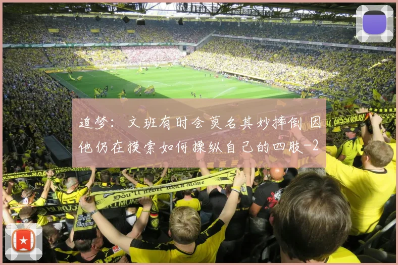 追梦：文班有时会莫名其妙摔倒 因他仍在摸索如何操纵自己的四肢
