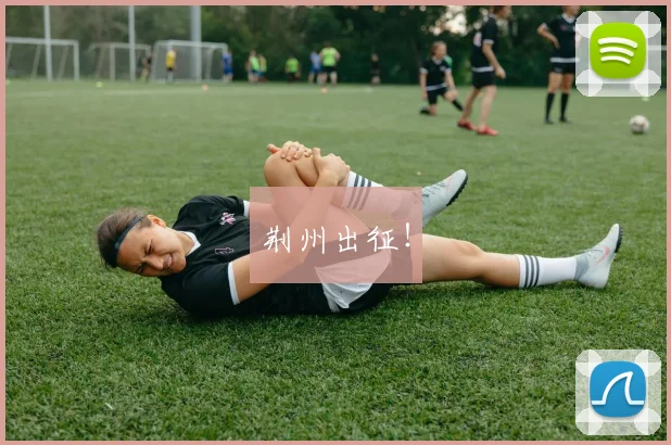 荆州出征！