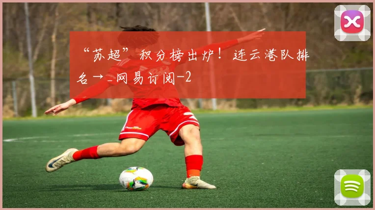 “苏超”积分榜出炉！连云港队排名→_网易订阅