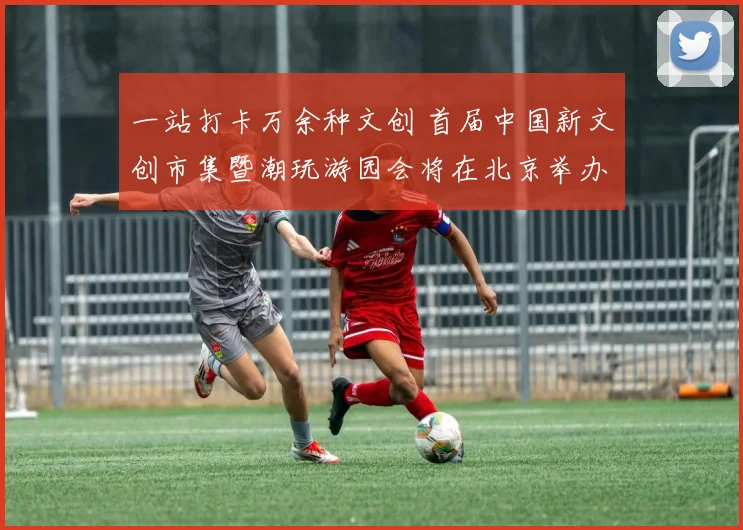 一站打卡万余种文创 首届中国新文创市集暨潮玩游园会将在北京举办