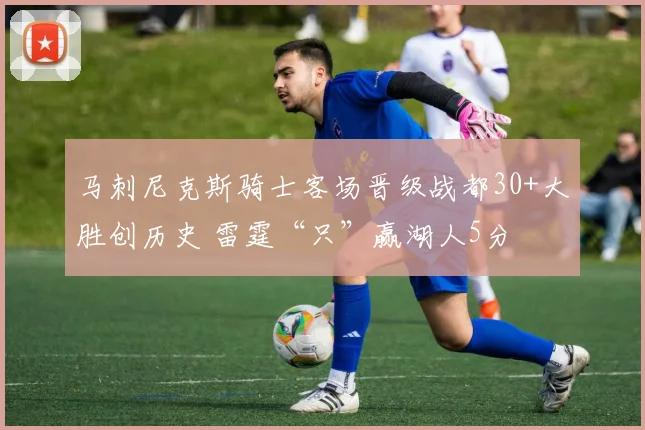 马刺尼克斯骑士客场晋级战都30+大胜创历史 雷霆“只”赢湖人5分