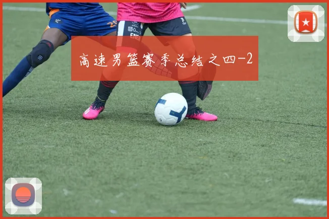 高速男篮赛季总结之四