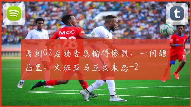 马刺G2后场告急输得惨烈，一问题凸显，文班亚马正式表态