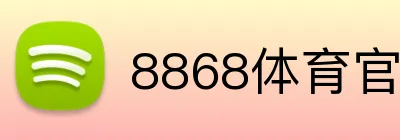 8868体育官网 logo